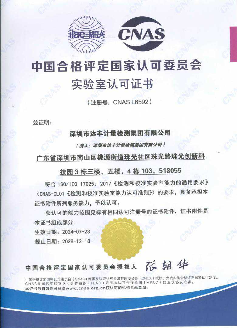 CNAS 认可证书注册号：CNAS L6592，认可项目 1113 项