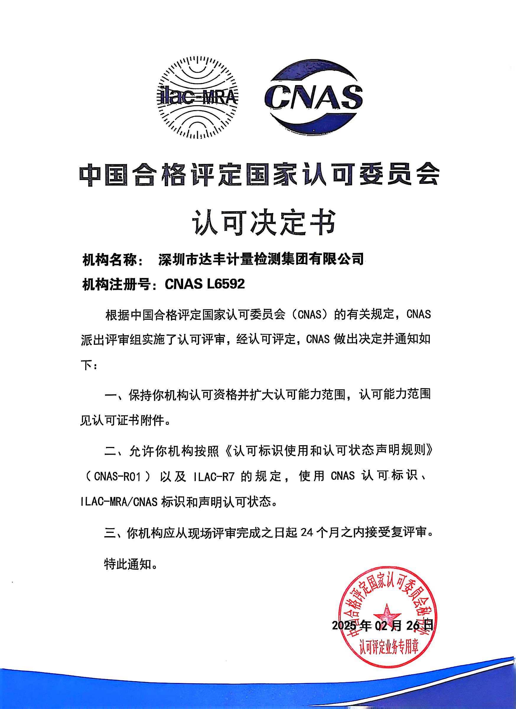 CNAS 认可证书注册号：CNAS L6592，认可项目 1113 项